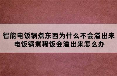 智能电饭锅煮东西为什么不会溢出来 电饭锅煮稀饭会溢出来怎么办